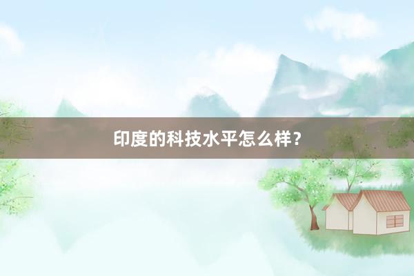 印度的科技水平怎么样？