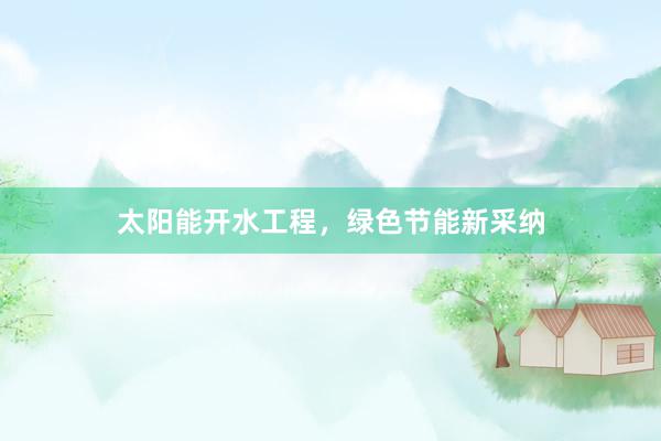 太阳能开水工程，绿色节能新采纳